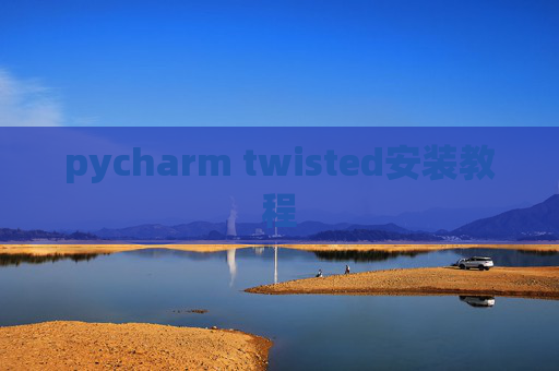 pycharm twisted安装教程