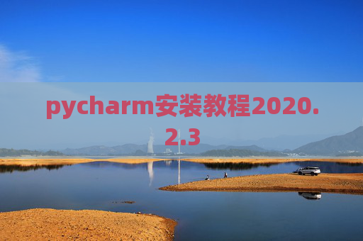 pycharm安装教程2020.2.3