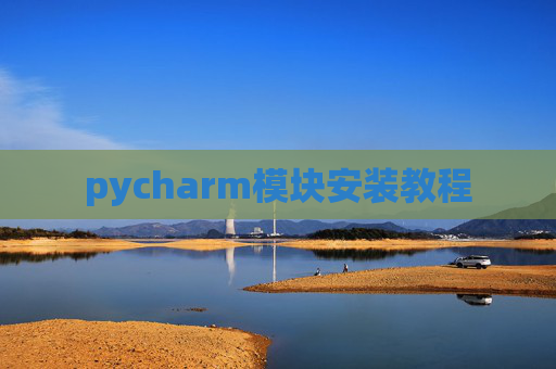 pycharm模块安装教程